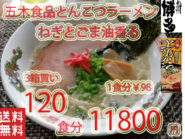 九州とんこつラーメン 五木食品 ねぎとごま油香マイルドな豚骨スープ おすすめ 九州 熊本