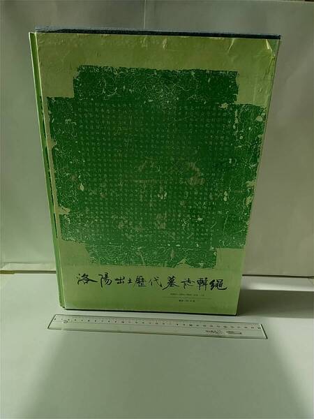 洛陽市文物工作隊『洛陽出土歴代墓誌輯縄』1991年,中国社会科学出版社,高さ38×幅26×厚さ6.2cm。