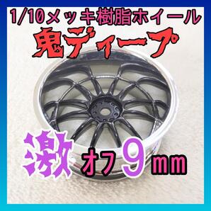 1/10 特注 鬼ディープ 深リム メッキホイール ブラック
