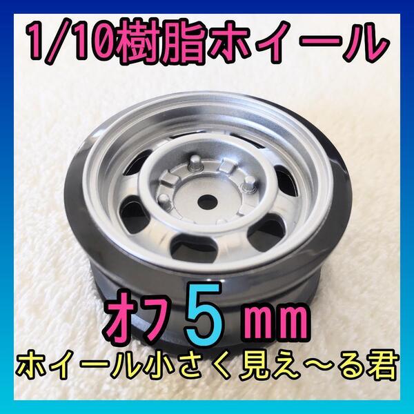 1/10オフセット5mm樹脂ホイール 小径 鉄チン シルバー ラジコン ドリフト