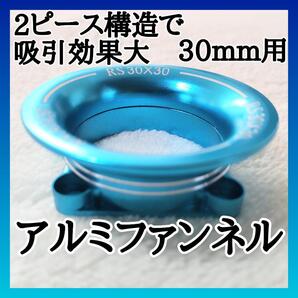 1/10アルミファンネル30mmファン用 分割式 ブルー