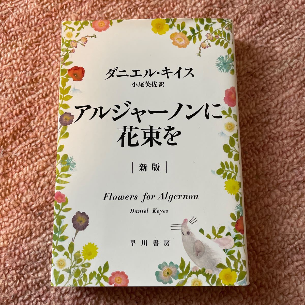 Yahoo!オークション -「アルジャーノンに花束を」の落札相場 Yahoo!オークション -「アルジャーノンに花束を」の落札相場