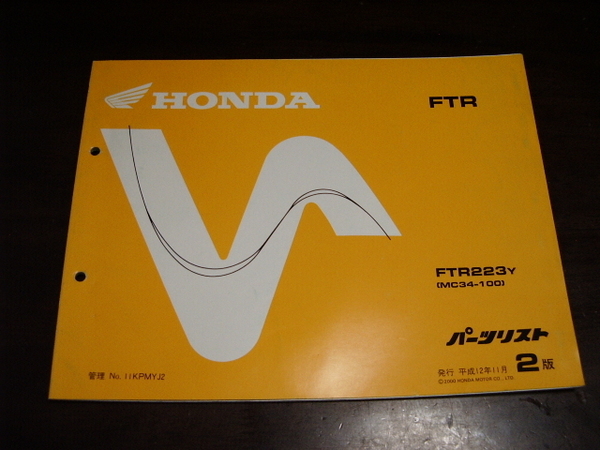 ホンダ FTR223(MC34) パーツリスト 送料無料 札幌から