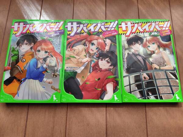 即決 ★サバイバー!! 2.3.4巻セット あさばみゆき/作