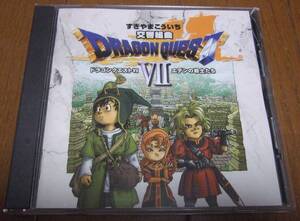SACD 交響組曲「ドラゴンクエストVII」~エデンの戦士たち~ SVWG7069 すぎやまこういち ロンドン・フィルハーモニー管弦楽団