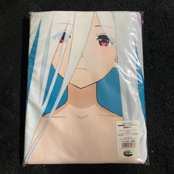 703a2801☆ Pictures 勇気爆発バーンブレイバーン ルル 抱き枕カバー