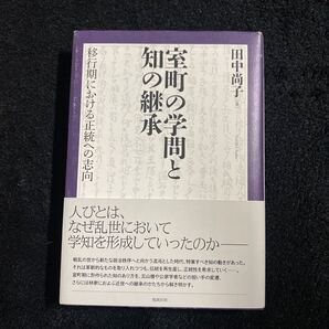 703a2812☆ 室町の学問と知の継承: 移行期における正統への志向