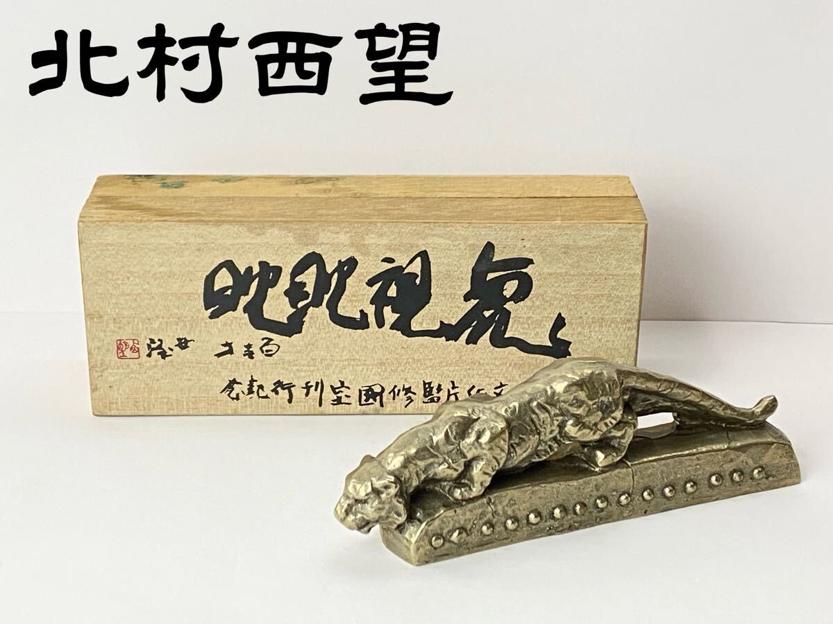 Yahoo!オークション -「北村西望 虎」(銅製) (金属工芸)の落札 Yahoo!オークション -「北村西望 虎」(銅製) (金属工芸)の落札