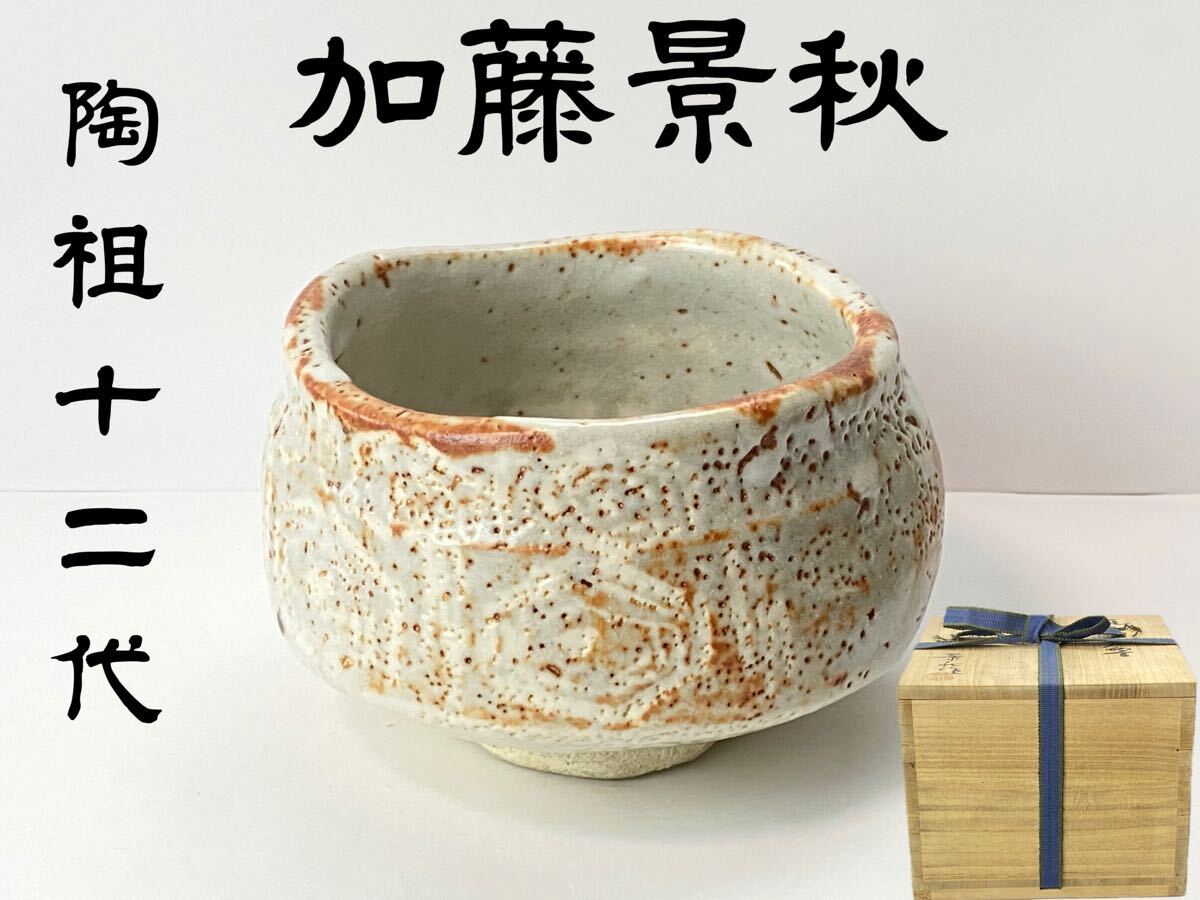 Yahoo!オークション -「(加藤景」(志野) (美濃)の落札相場・落札価格 Yahoo!オークション -「(加藤景」(志野) (美濃)の落札相場・落札価格