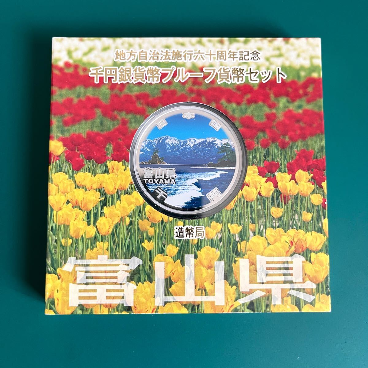富山県 1000年記念銀貨セット 平成23年発行 富山県 1000年記念銀貨セット 平成23年発行 富山県 1000年記念