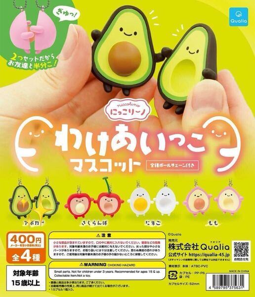 にっこりーノ わけあいっこマスコット アボカド クオリア ガチャガチャ