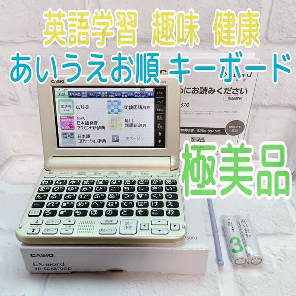 極美品▲ココチモ シニア向け 電子辞書 XD-SG6870 箱付き あいうえお順キーボード▲C81