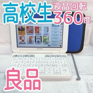 良品▲SHARP 電子辞書 高校生モデル PW-H8100 専用ケース付き 液晶フル回転 PW-SH7同等▲D06