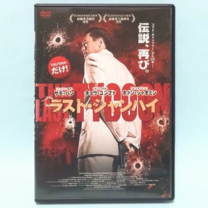 ラスト・シャンハイ レンタル版 DVD ウォン・チン チョウ・ユンファ ホアン・シャオミン サモ・ハン フランシス・ン ヨランダ・ユアン