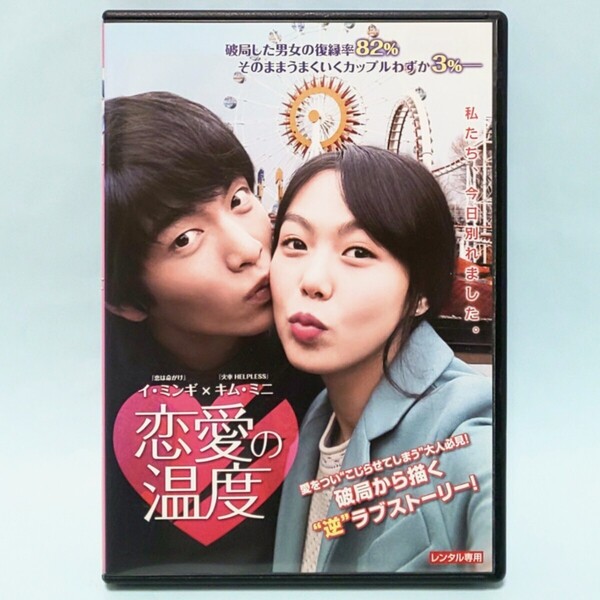 恋愛の温度 レンタル版 DVD 韓国 イ・ミンギ キム・ミニ