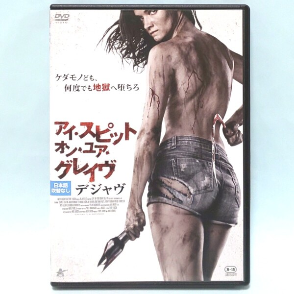 アイ・スピット・オン・ユア・グレイヴ デジャヴ レンタル版 DVD メイル・ザルチ カミール・キートン ジェイミー・ベルナデット