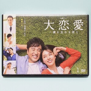 大恋愛 僕を忘れる君と レンタル版 DVD 全巻 セット ドラマ 戸田恵梨香 ムロツヨシ 富澤たけし 杉野遥亮 小池徹平 草刈民代 松岡昌宏