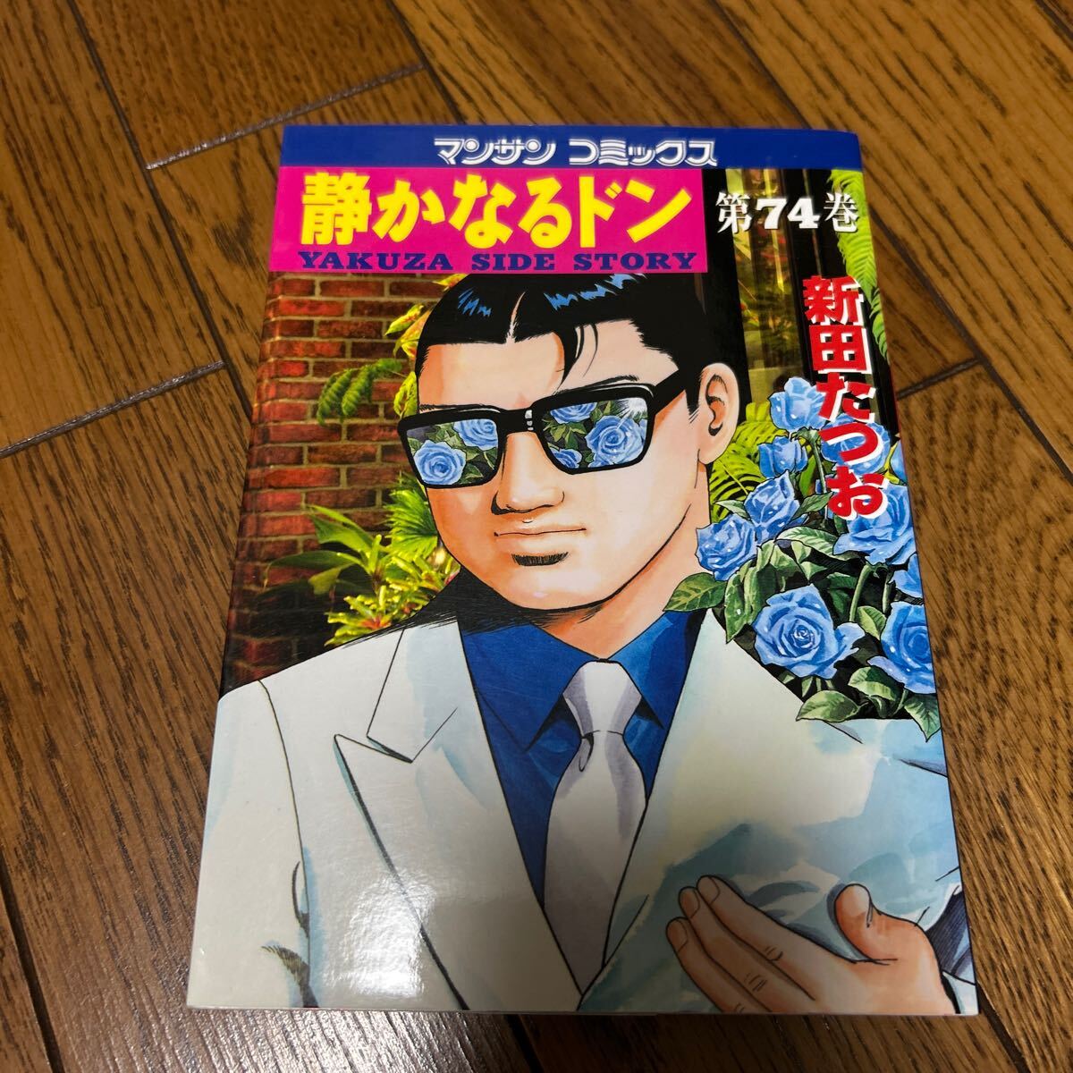 【希少】【初版】静かなるドン 1.2巻 静かなるドン12 | 新田 たつお | マンガ | Kindleストア | Amazon
