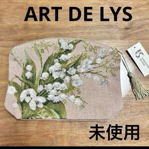 未使用◇ART DE LYS◇ゴブラン織ポーチ◇スズランポーチ◇フランス製