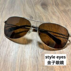 美品◇style eyes◇金子眼鏡◇WG◇べっ甲カラー