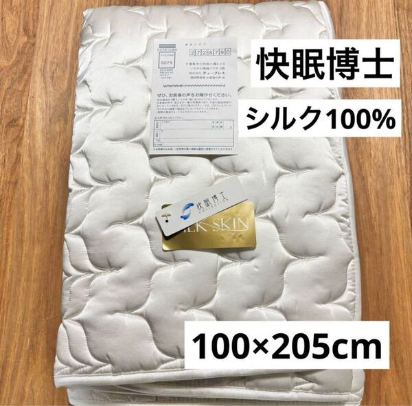 未使用◇快眠博士◇シルクスキン◇敷きパッド◇シングル◇ホワイト