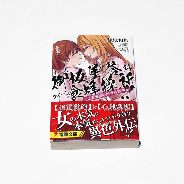 とある魔術の禁書目録外伝 エース御坂美琴 VS クイーン食蜂操祈!! / 初版本 KADOKAWA 電撃文庫 鎌池和馬 乃木康仁 はいむらきよたか