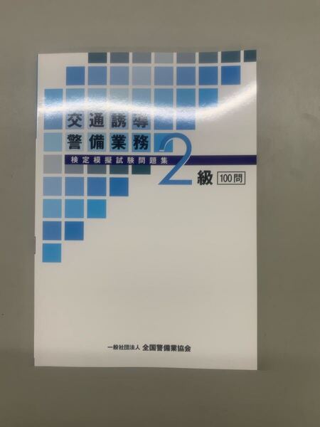 交通誘導2級問題集 最新版