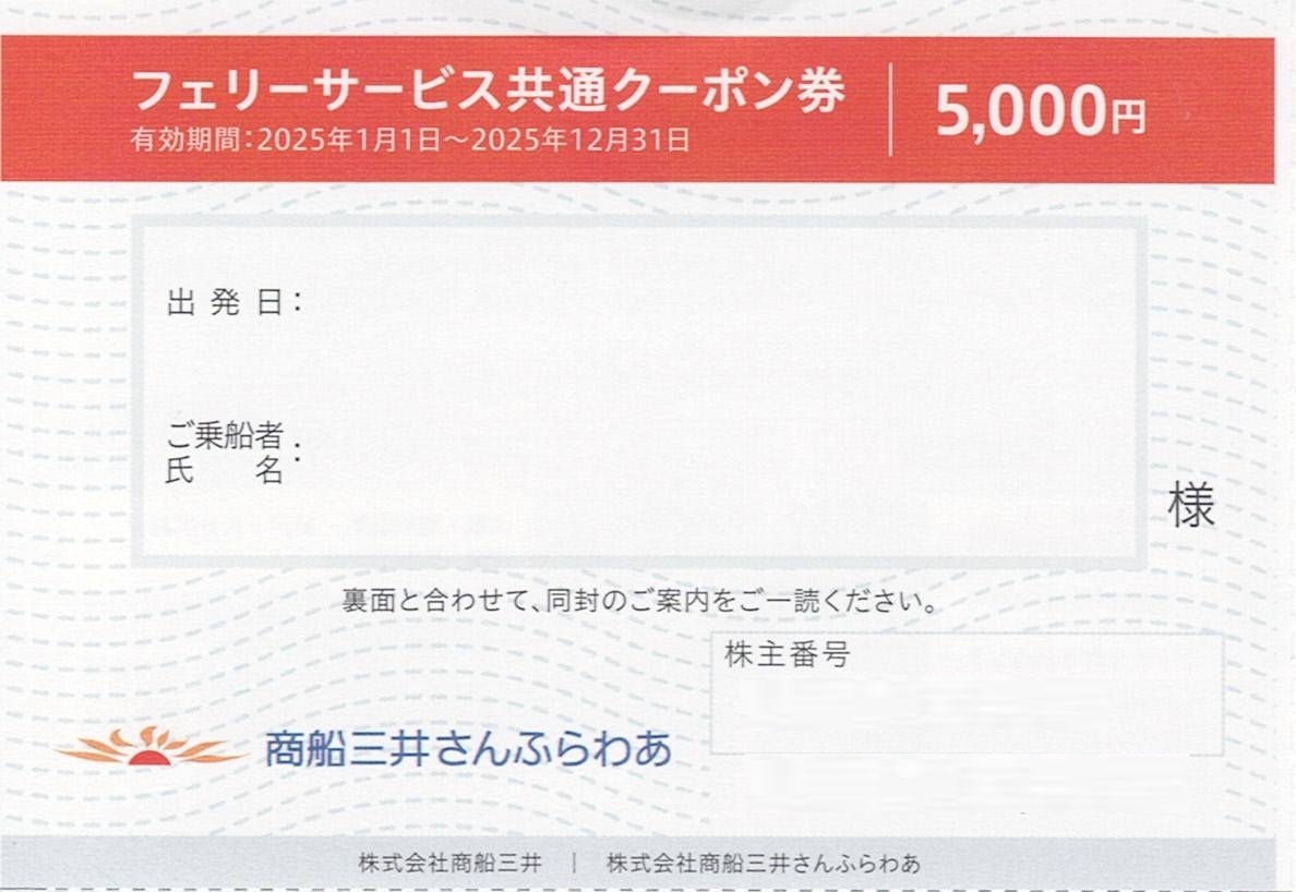 商船三井株主優待券セット（さんふらわあ5000円割引1枚