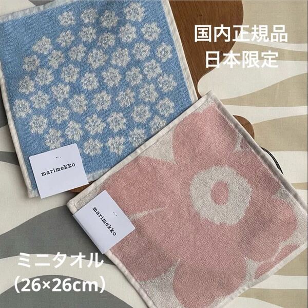 国内正規品 新品 2枚 marimekko UNIKKO ウニッコ Puketti プケッティ ミニタオル 日本限定
