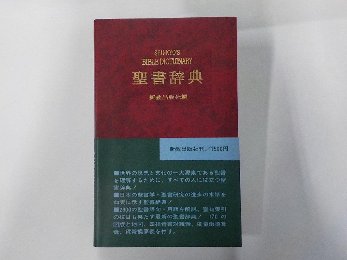 2025年最新】Yahoo!オークション -聖書辞典(本、雑誌)の中古品 2025年最新】Yahoo!オークション -聖書辞典(本、雑誌)の中古品