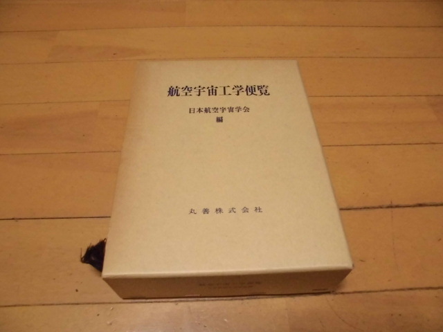 2025年最新】Yahoo!オークション -航空工学便覧(本、雑誌)の中古 2025年最新】Yahoo!オークション -航空工学便覧(本、雑誌)の中古