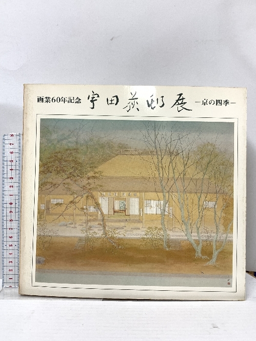 作家 宇田 荻邨 祇園の雪 リトグラフ