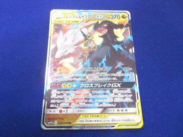 状態A】レシラム&ゼクロムGX SR (064/049) [sm11b] の通販・買取