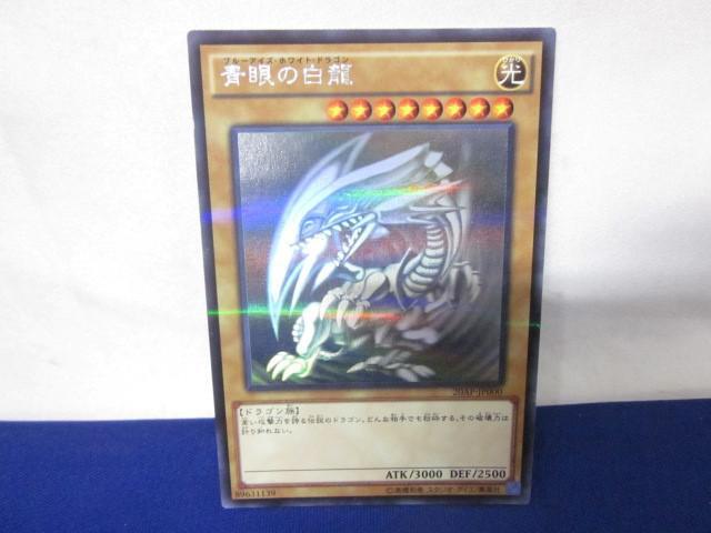 青眼の白龍【遊戯王トレカお買得価格通販：トレコロ】