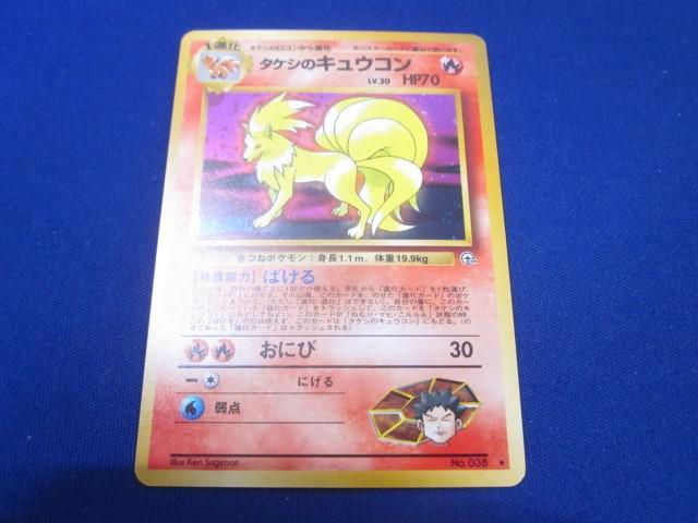 Yahoo!オークション -「タケシのキュウコン」(ポケモンカード