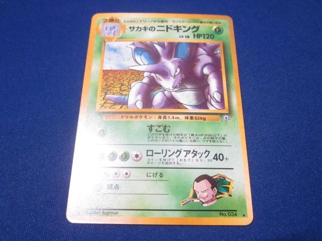 Yahoo!オークション -「サカキのニドキング」(ポケモンカード Yahoo!オークション -「サカキのニドキング」(ポケモンカード