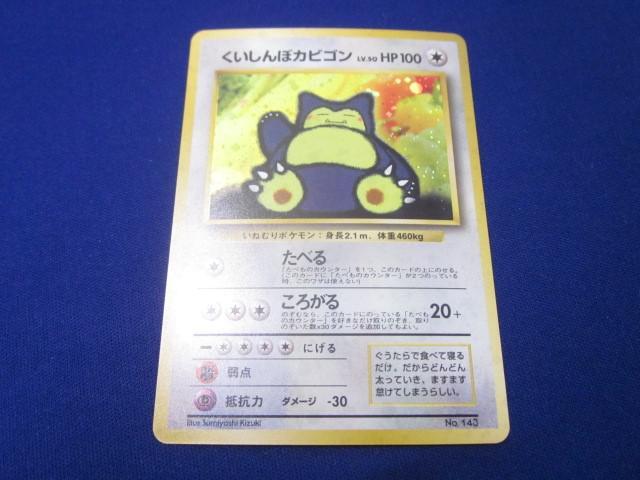 Yahoo!オークション -「ポケモンカード 旧裏面 カビゴン」の落札 Yahoo!オークション -「ポケモンカード 旧裏面 カビゴン」の落札