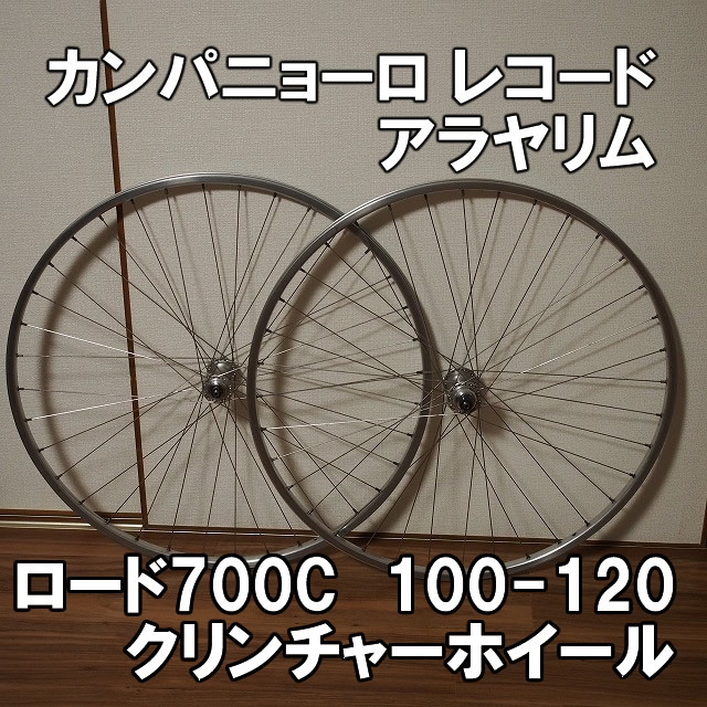 100-120】カンパニョーロ レコード クリンチャー アラヤリム 100-120】カンパニョーロ レコード クリンチャー アラヤリム