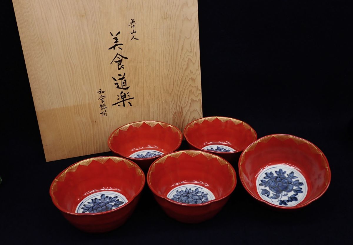 和食器揃 北大路魯山人 美食道楽 祥山窯 木箱付き 5客セット 未