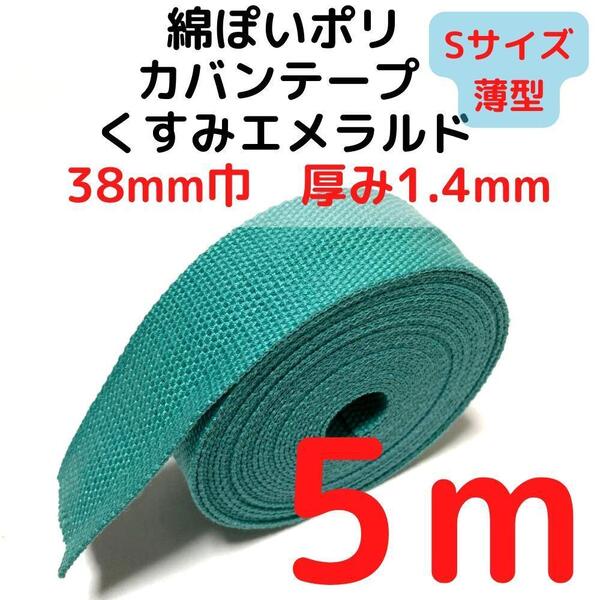 カバンテープ38mm(S)くすみエメラルド5M綿ぽいポリ【KTS38KE5】