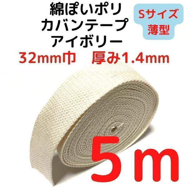 カバンテープ32mm(S)アイボリー5M綿ぽいポリ【KTS32I5】⑦