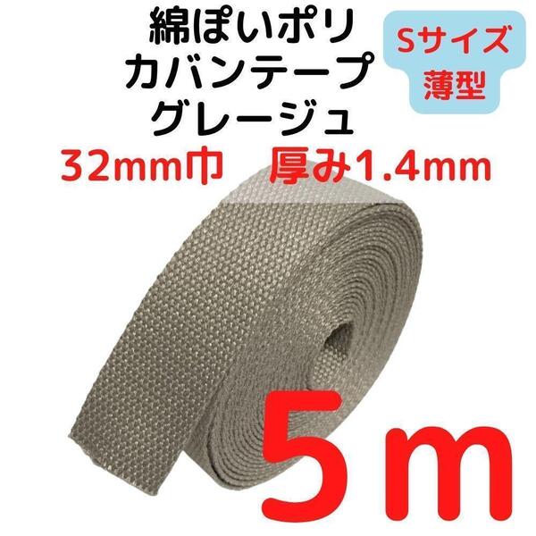 カバンテープ32mm(S)グレージュ5M綿ぽいポリ【KTS32G5】
