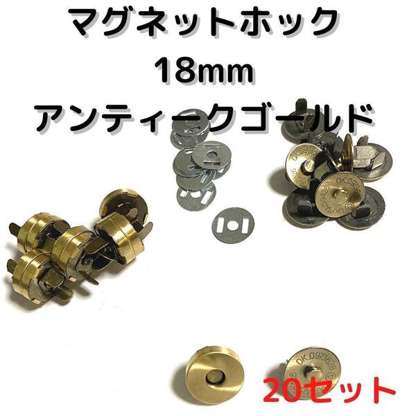 マグネットホック18mm差し込みアンティークゴールド20個【MH18A20】⑤