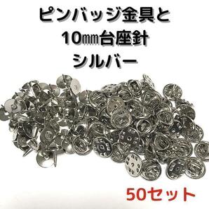 ピンバッジ金具と10mm台針50セット【P10S50】シルバー留め具⑦