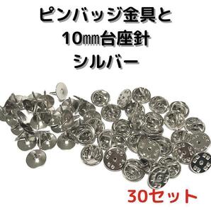 ピンバッジ金具と10mm台針30セット【P10S30】シルバー留め具④
