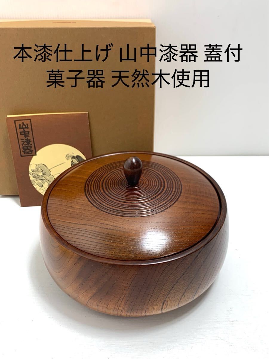 2025年最新】Yahoo!オークション -山中漆器 菓子器の中古品 2025年最新】Yahoo!オークション -山中漆器 菓子器の中古品