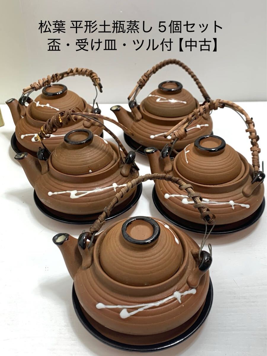 2025年最新】Yahoo!オークション -#土瓶蒸しの中古品・新品・未 2025年最新】Yahoo!オークション -#土瓶蒸しの中古品・新品・未