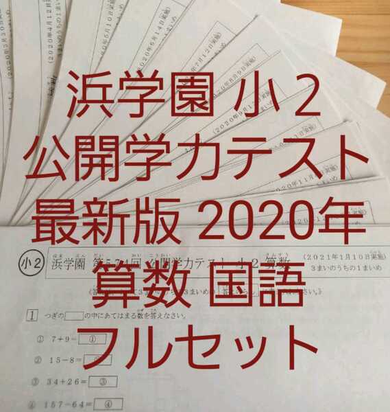 浜学園 小2 2020年 国語 算数 フルセット 公開学力テスト