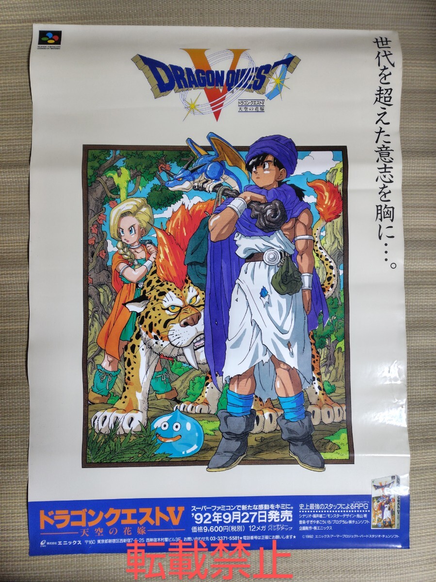 Yahoo!オークション -「ドラゴンクエスト5」(ポスター) (印刷物 Yahoo!オークション -「ドラゴンクエスト5」(ポスター) (印刷物