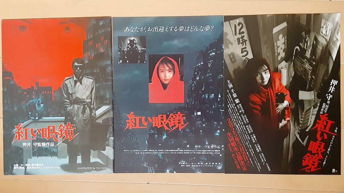 美品 押井守 紅い眼鏡 パンフレット(当時物) - メルカリ
